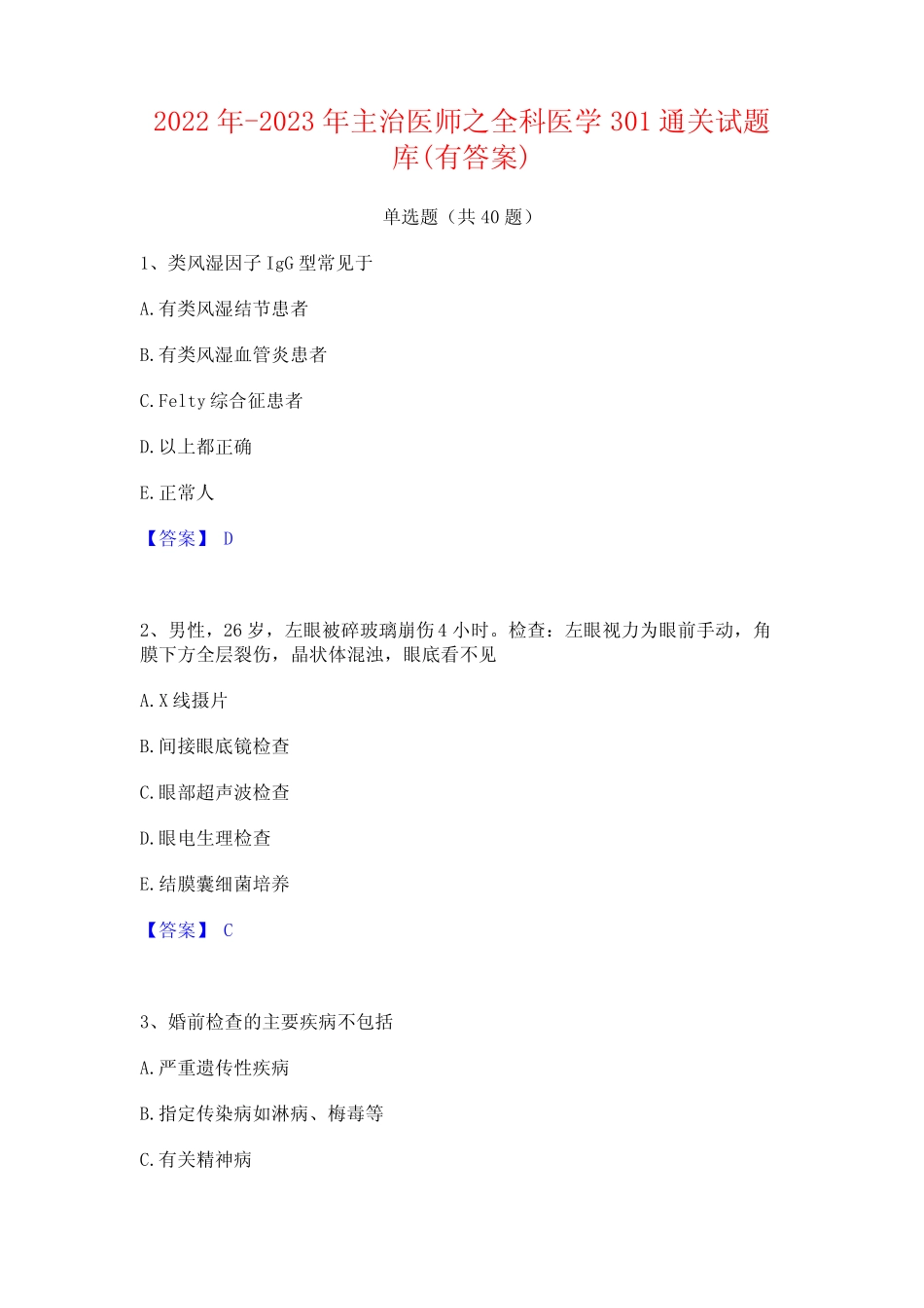 2022年-2023年主治医师之全科医学301通关试题库(有答案) _第1页