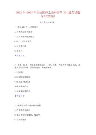 2022年-2023年主治医师之全科医学301通关试题库(有答案) 