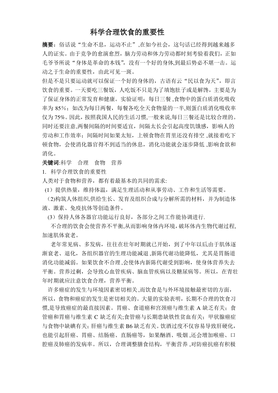 科学合理饮食的重要性_第1页