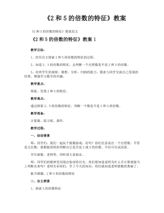 2和5的倍数的特征教案