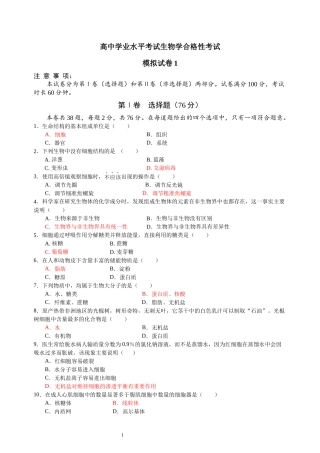 高中生物学合格性考试模拟试题1 (2)