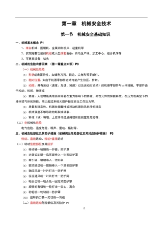 2022注册安全工程师安全生产技术基础深度总结