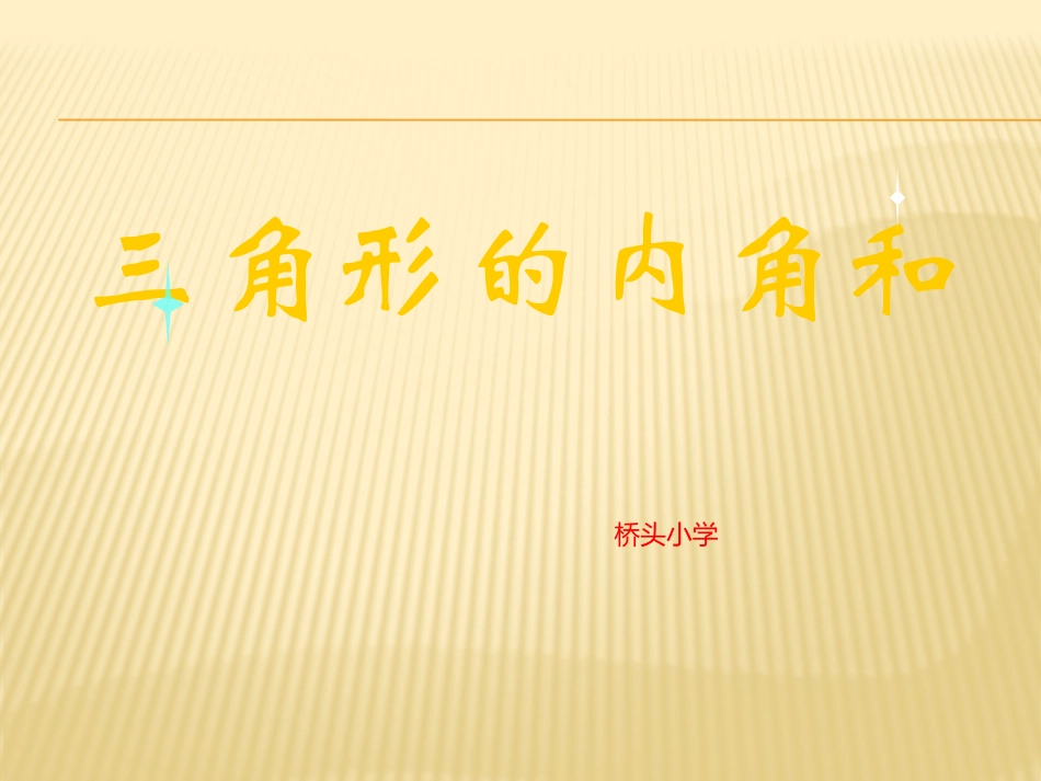 三角形的内角和MicrosoftOfficePowerPoint2007幻灯片_第1页