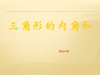 三角形的内角和MicrosoftOfficePowerPoint2007幻灯片