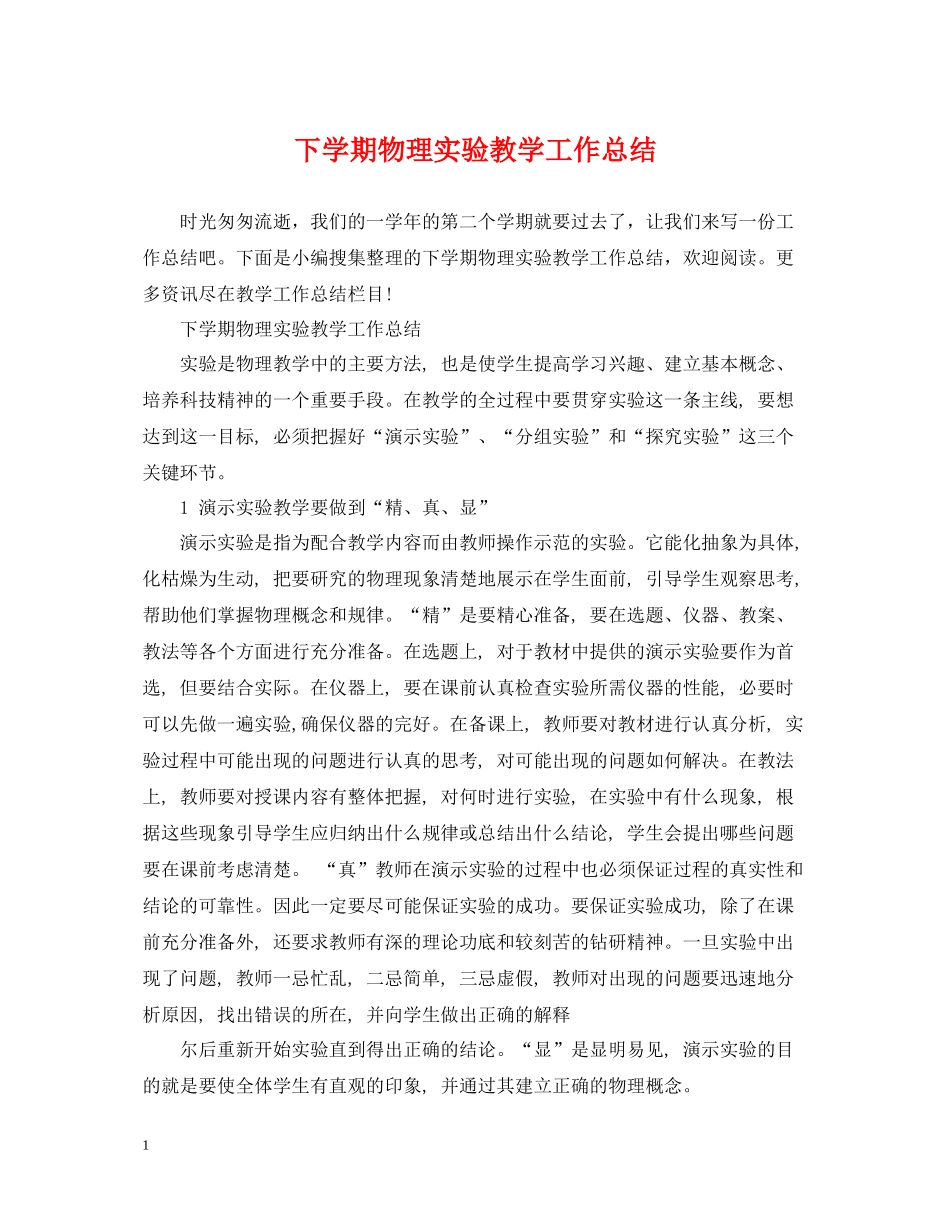 下学期物理实验教学工作总结_第1页