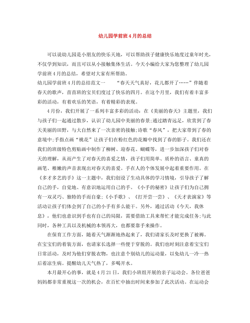 幼儿园学前班4月的总结_第1页
