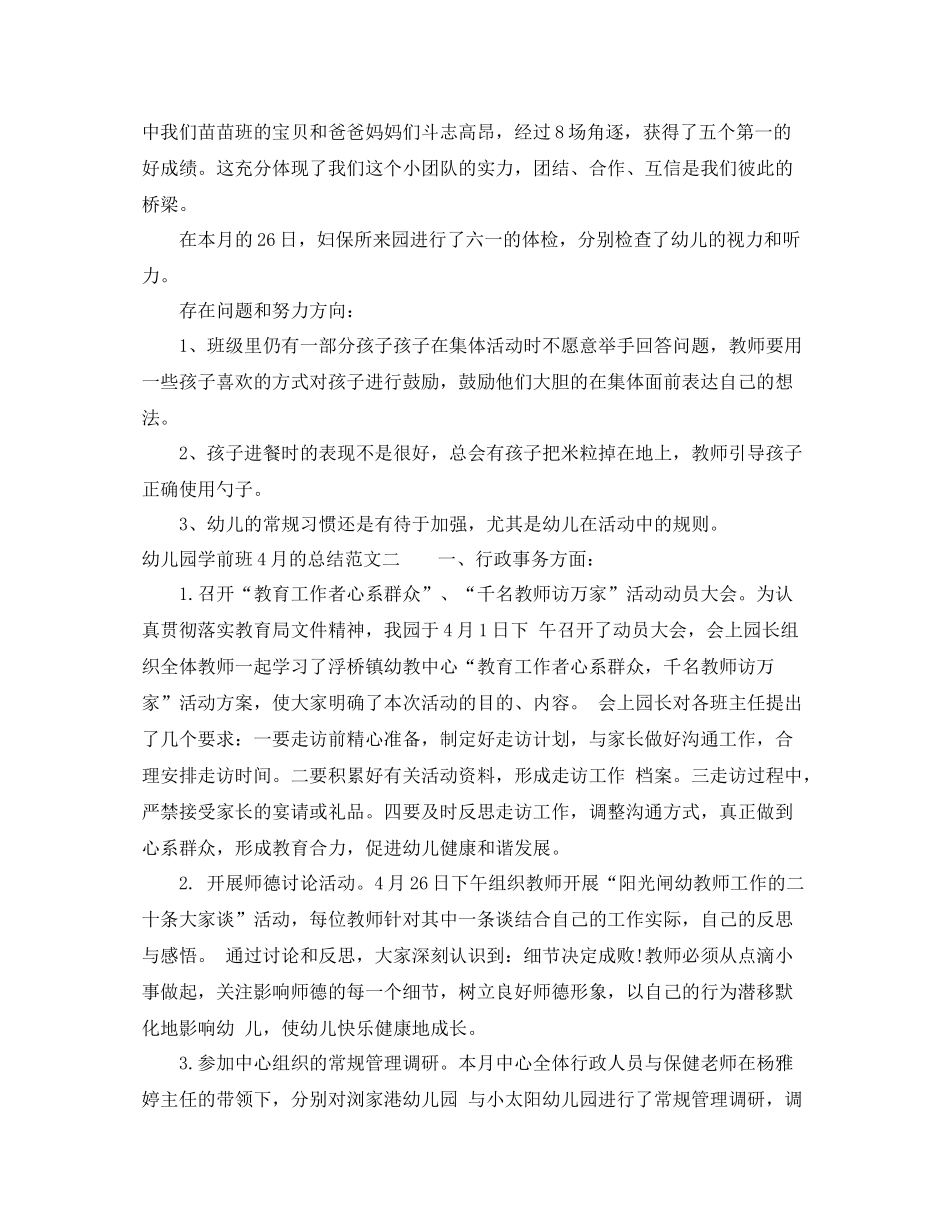 幼儿园学前班4月的总结_第2页