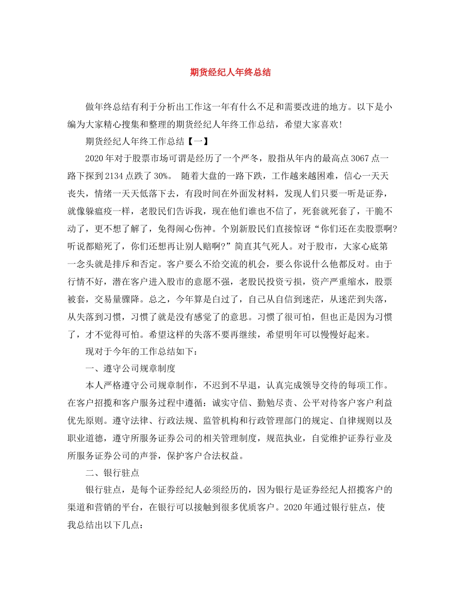 期货经纪人年终总结_第1页