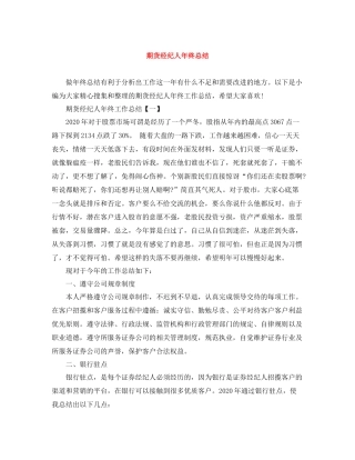 期货经纪人年终总结