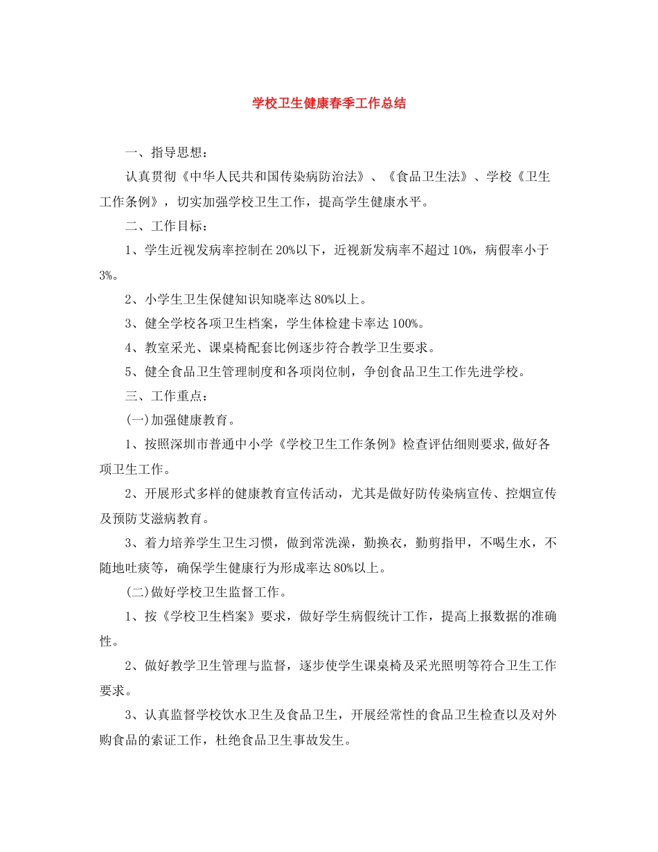 学校卫生健康春季工作总结_第1页