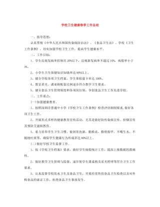 学校卫生健康春季工作总结