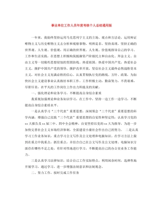 事业单位工作人员年度考核个人总结通用版