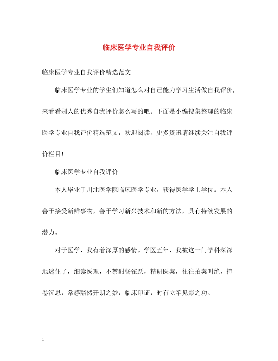临床医学专业自我评价_第1页