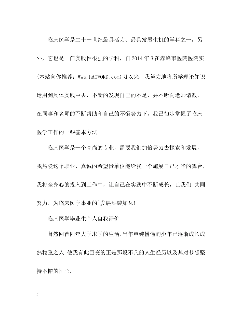临床医学专业自我评价_第3页