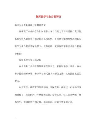 临床医学专业自我评价