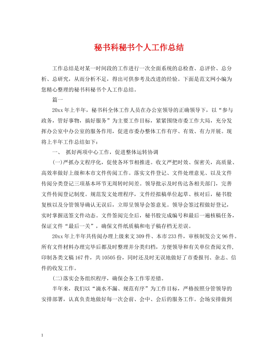 秘书科秘书个人工作总结_第1页