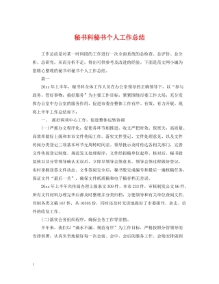 秘书科秘书个人工作总结