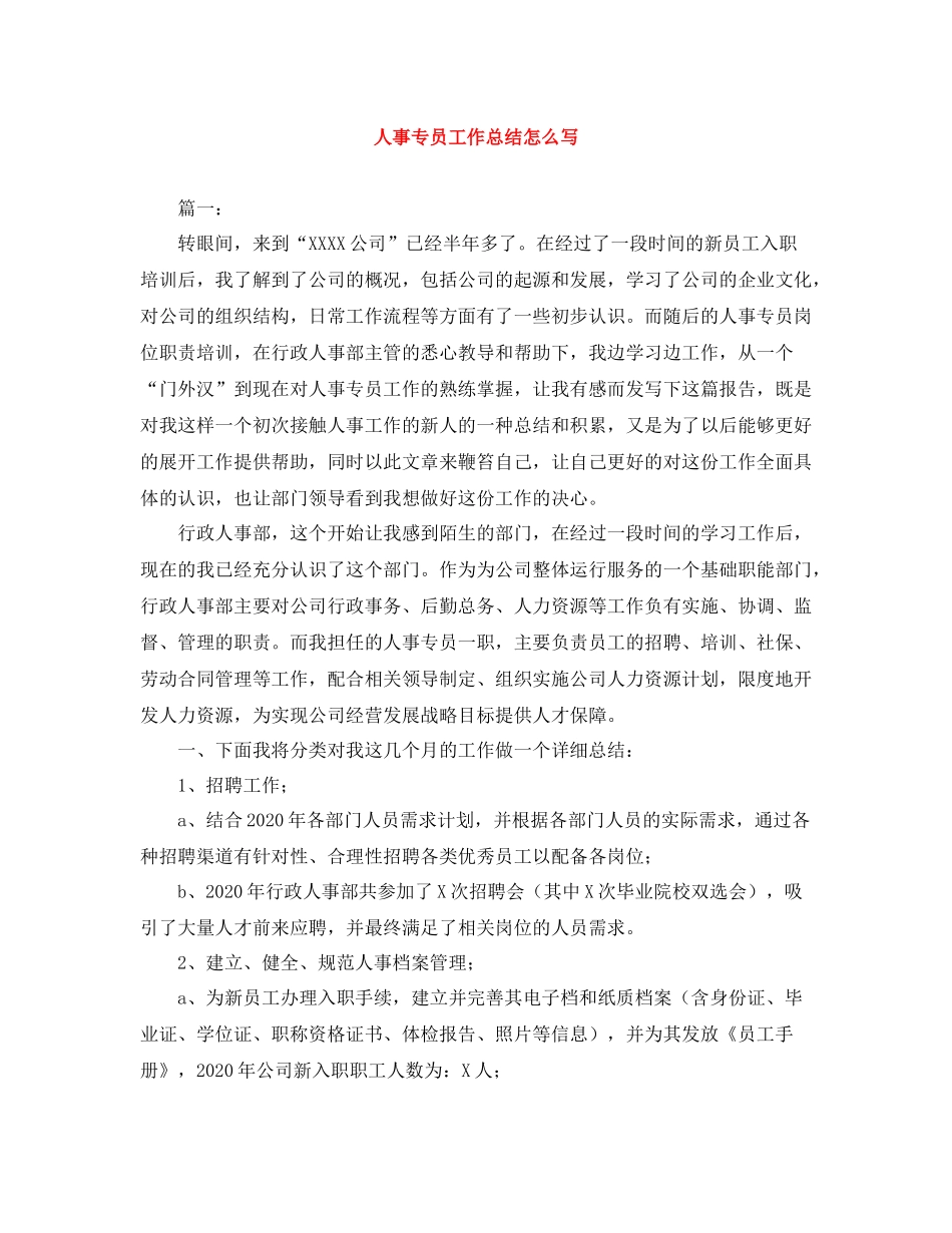 人事专员工作总结怎么写_第1页