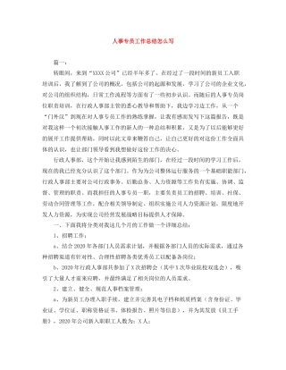人事专员工作总结怎么写