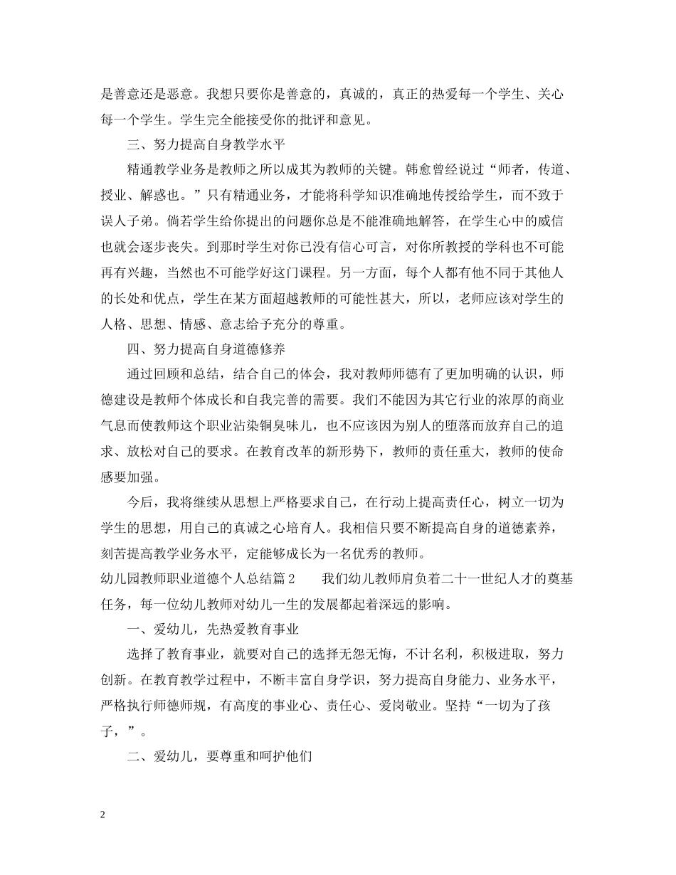 幼儿园教师职业道德个人总结范文_第2页