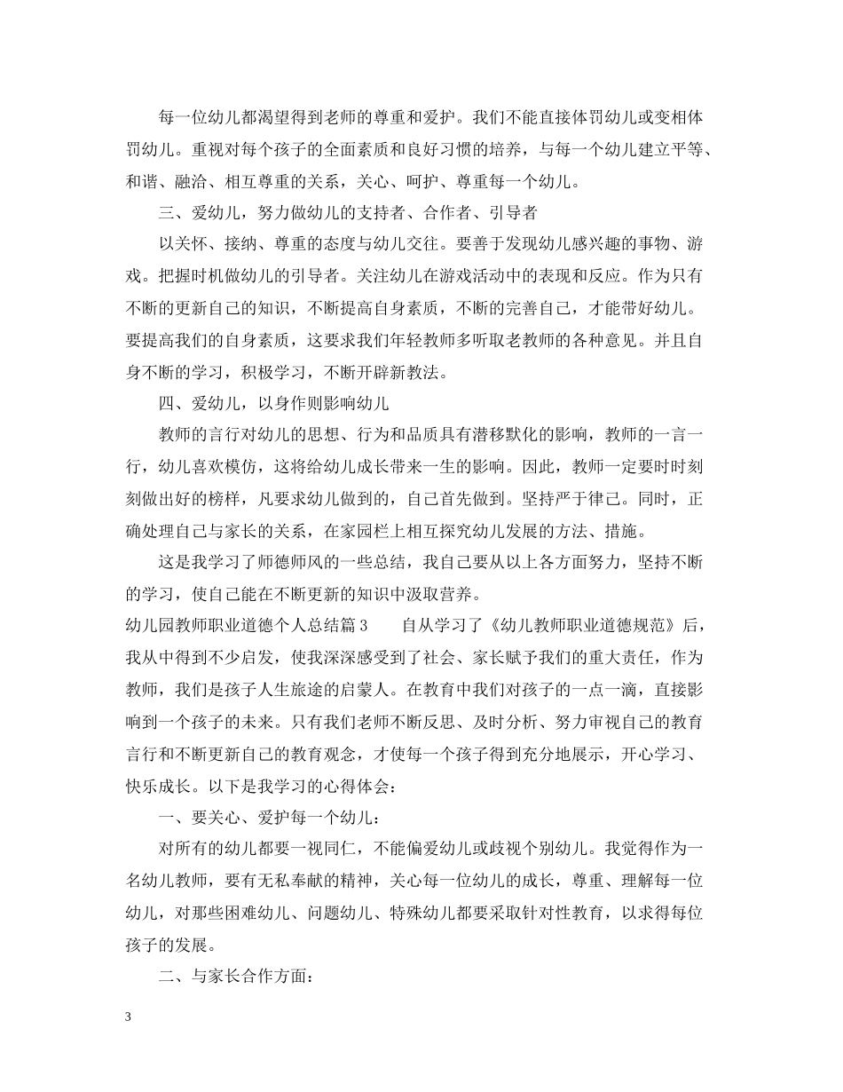 幼儿园教师职业道德个人总结范文_第3页