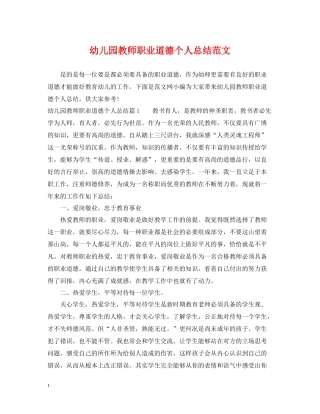 幼儿园教师职业道德个人总结范文