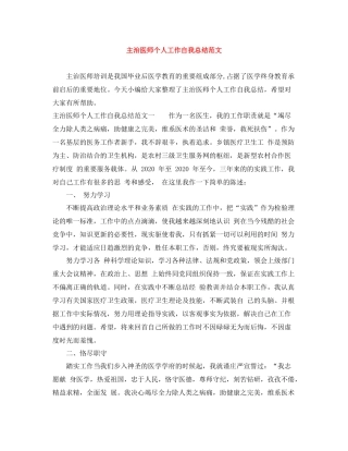 主治医师个人工作自我总结范文