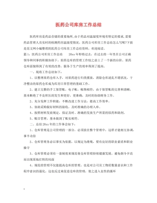 医药公司库房工作总结