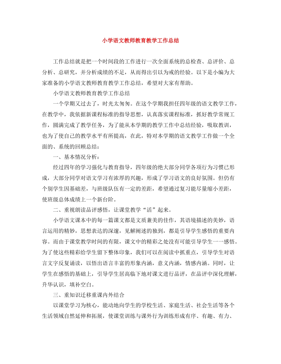 小学语文教师教育教学工作总结_第1页