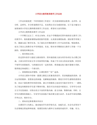 小学语文教师教育教学工作总结