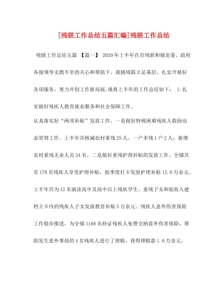 [残联工作总结五篇汇编]残联工作总结