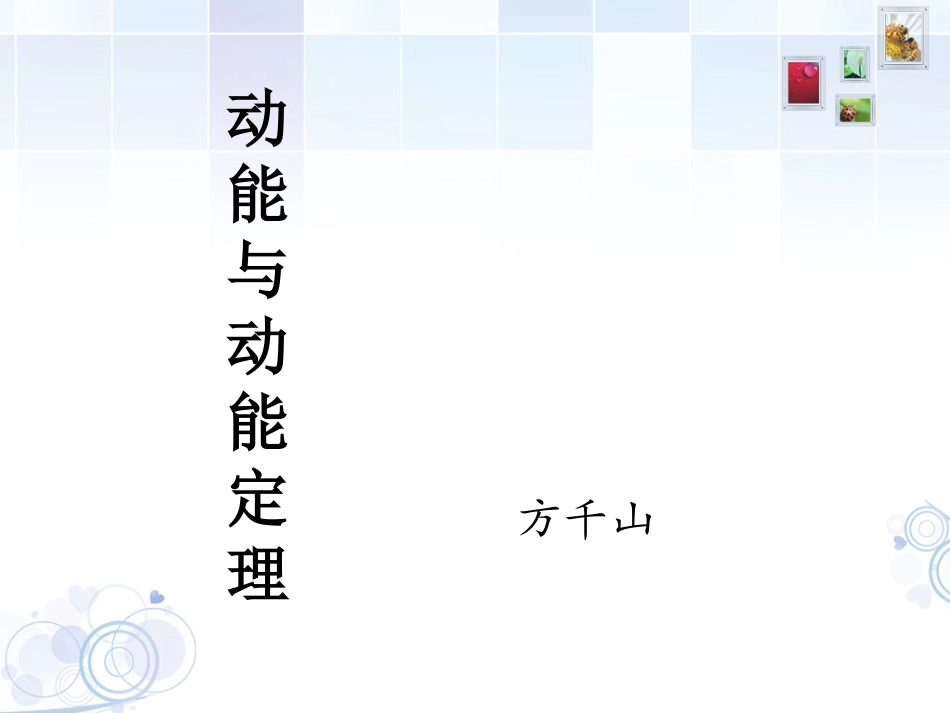 动能和动能定理方千山 (2)_第1页