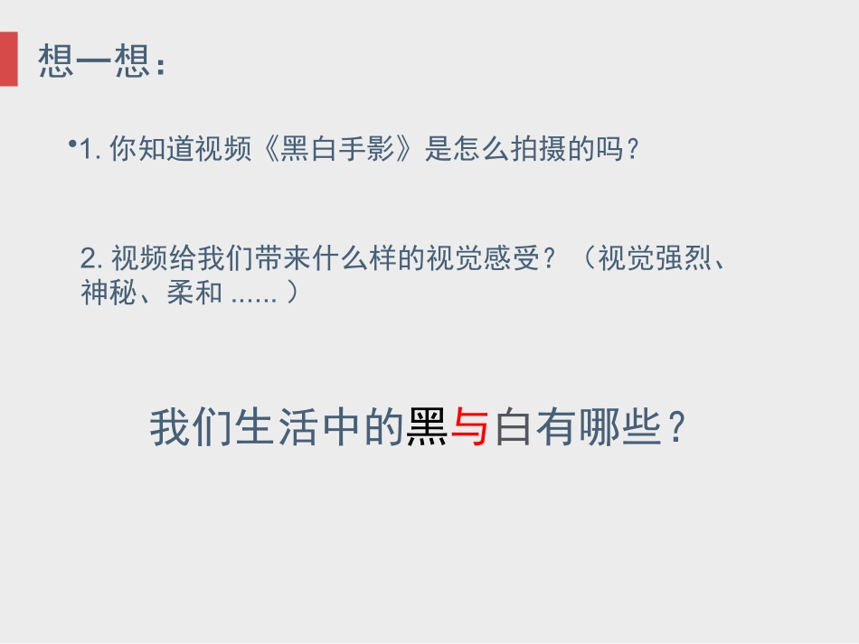 第二课黑白世界_第3页
