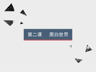 第二课黑白世界