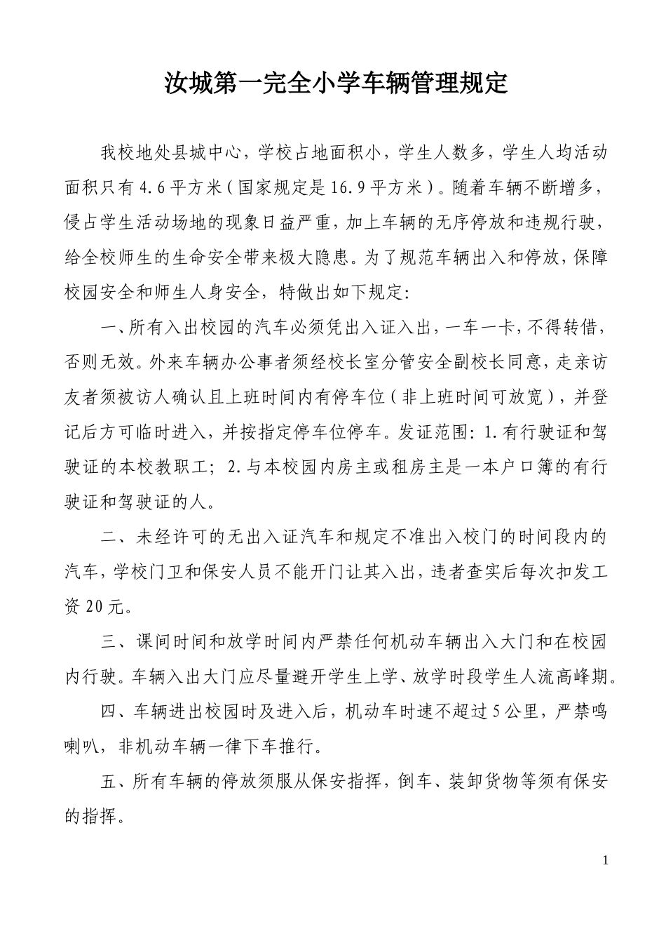 汝城第一完全小学车辆管理规定_第1页