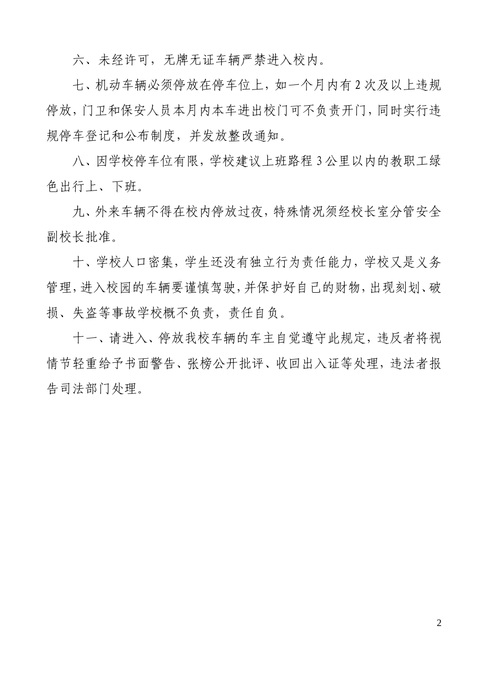 汝城第一完全小学车辆管理规定_第2页