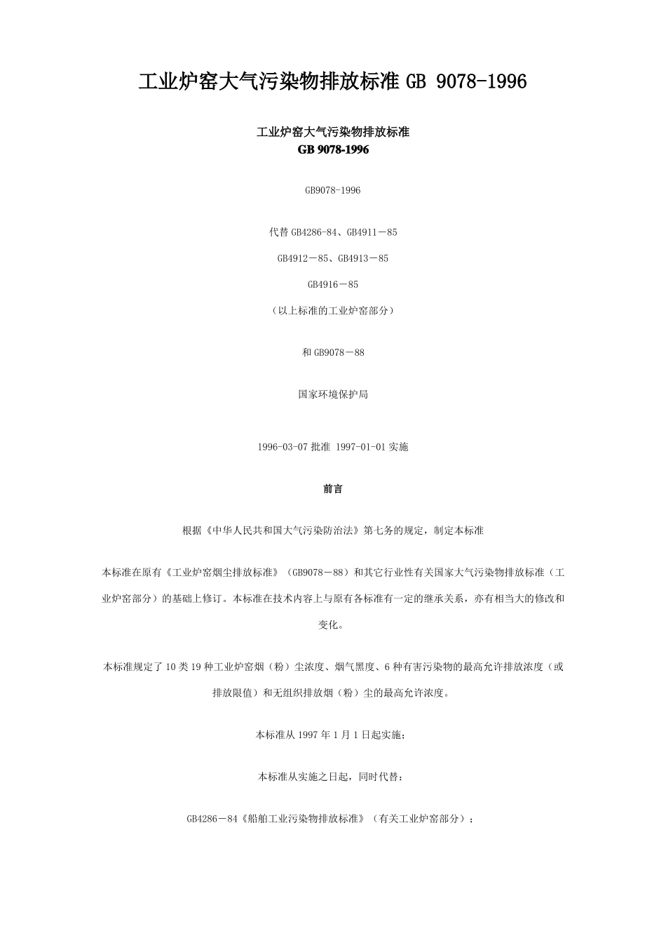 工业炉窑大气污染物排放标准GB9078-1996_第1页