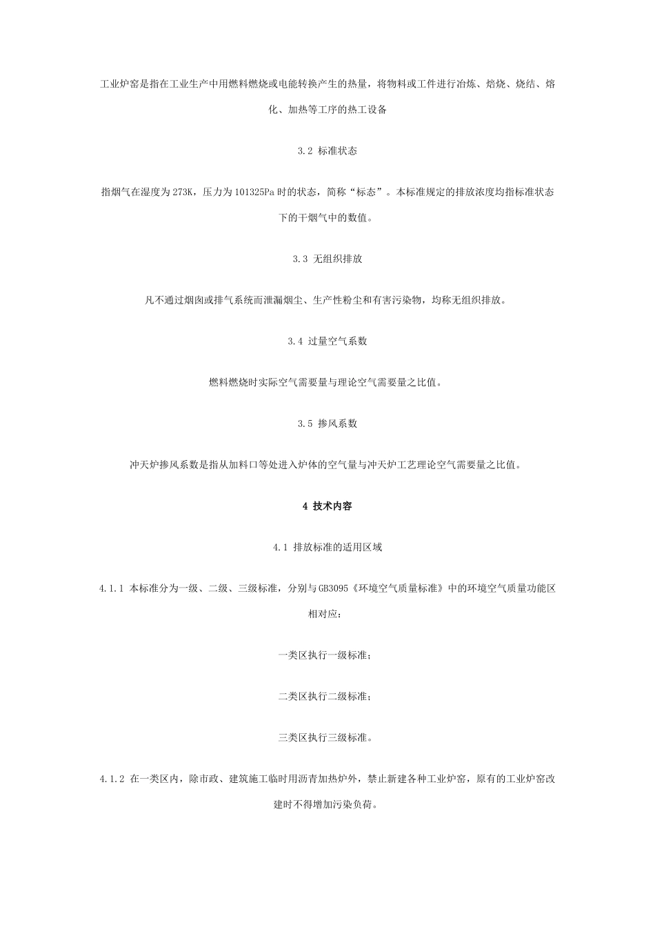 工业炉窑大气污染物排放标准GB9078-1996_第3页