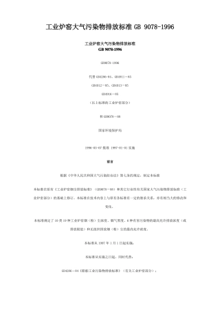 工业炉窑大气污染物排放标准GB9078-1996