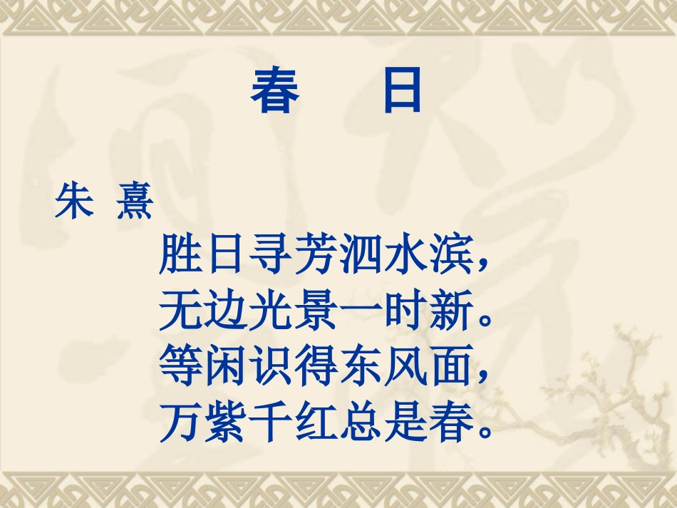 人教版小学三年级下册语文春日教学PPT课件_第2页
