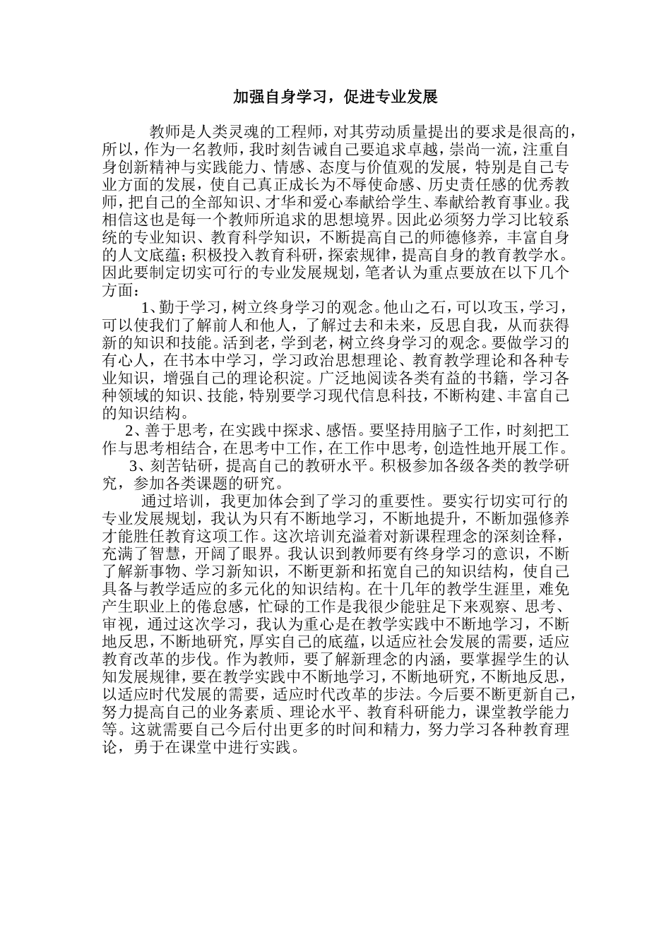 加强自身学习，促进专业发展 (2)_第1页