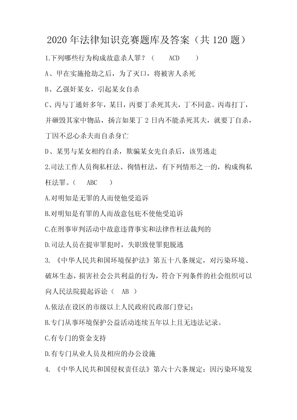 2020年法律知识竞赛题库及答案(共120题) _第1页