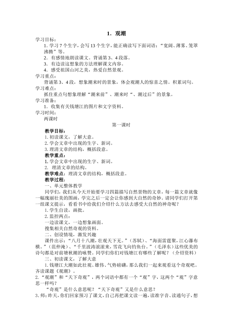 人教版《观潮》教案_第1页