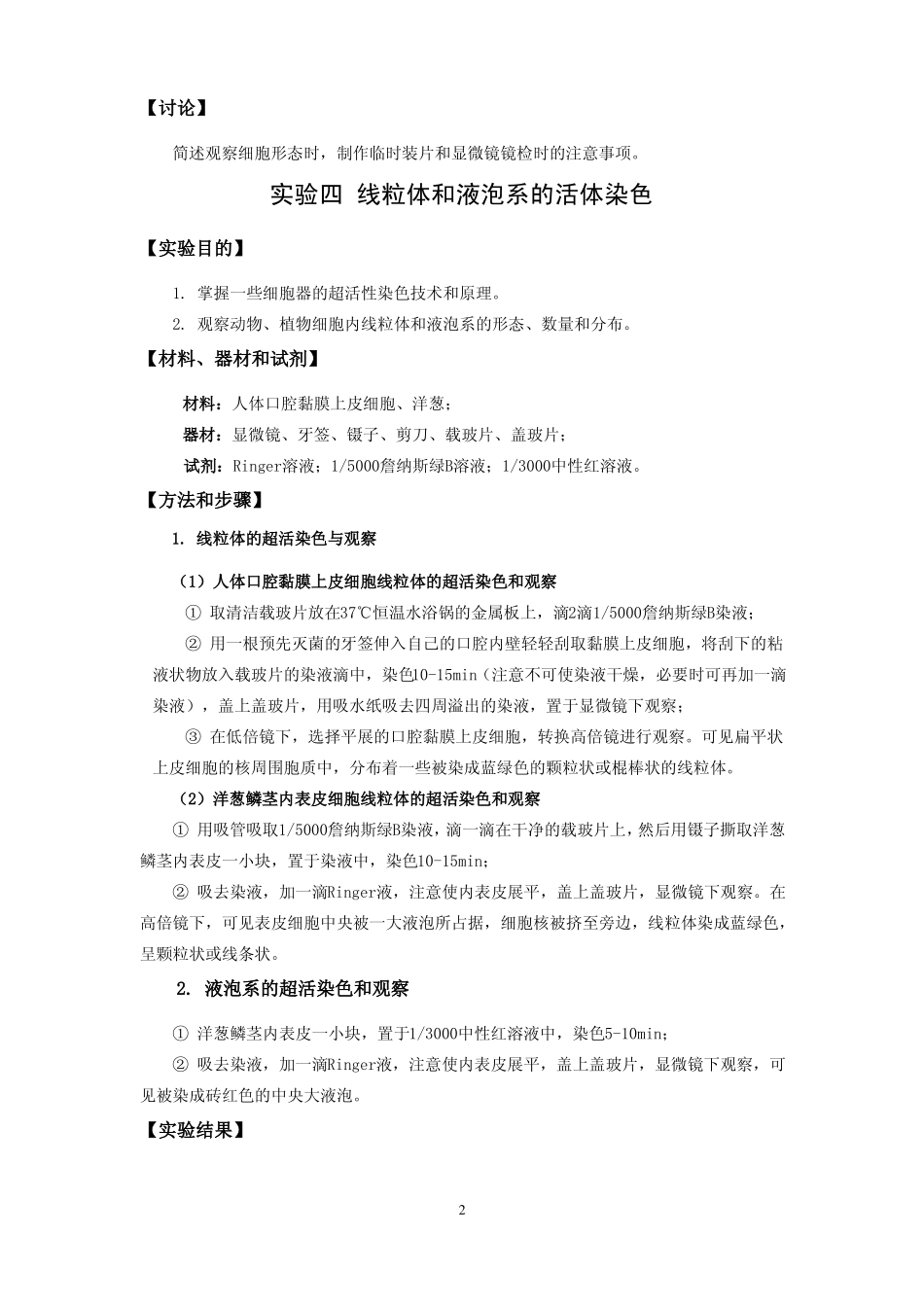 2014细胞生物学试验课内容细胞形态观察细胞器活体染色细胞骨架观察_第2页
