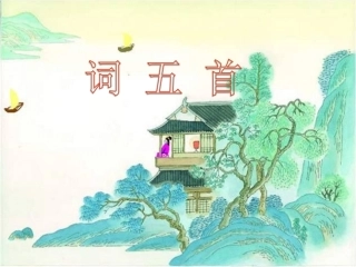 九上《词五首》课件