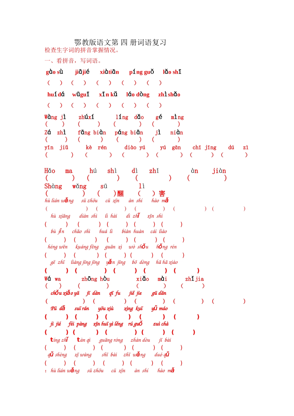 鄂教版语文第四册词语复习_第1页