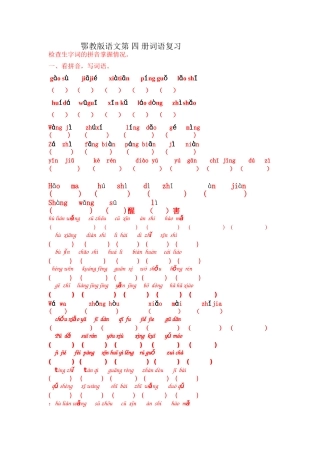 鄂教版语文第四册词语复习