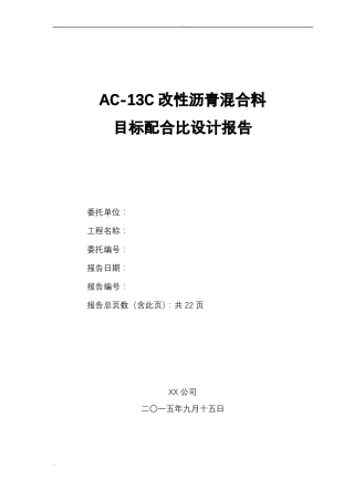 AC-13C改性沥青配比设计说明