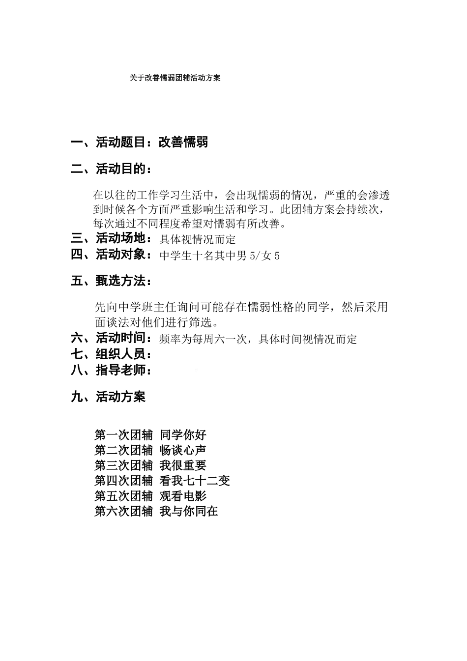 改善懦弱团体辅导方案--高中心理健康_第1页