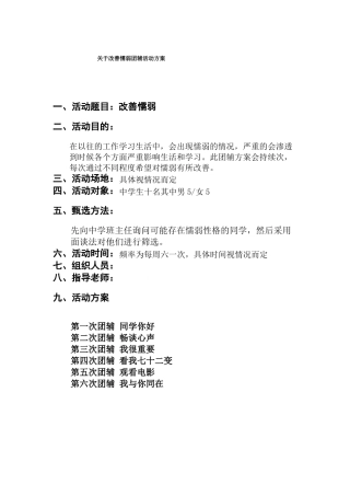 改善懦弱团体辅导方案--高中心理健康